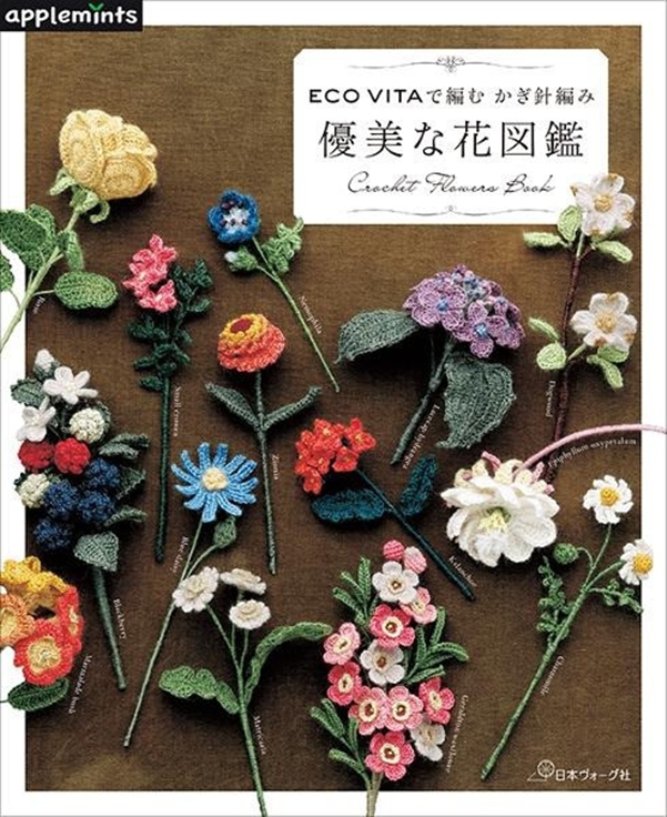 [BOOKS] 도서 / 우아하고 아름다운 꽃 도감 / ECO VITAで編む かぎ針編み 優美な花図鑑